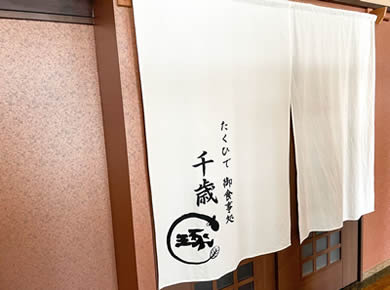 千歳