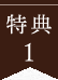 特典1
