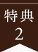 特典2