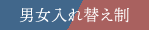 男女入れ替え制
