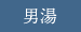 男湯