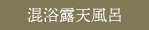 混浴露天風呂