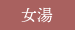女湯